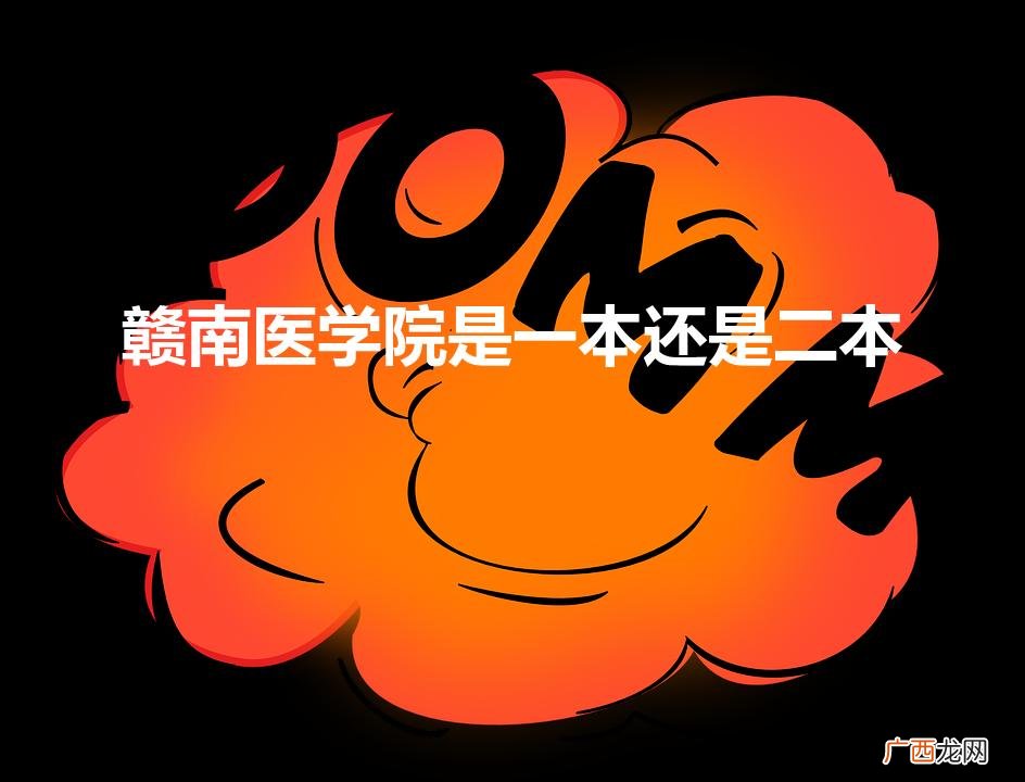 赣南医学院录取分数线2022 赣南医学院是一本还是二本