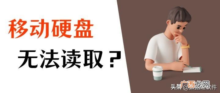 无法读取移动硬盘的解决办法 硬盘读不出来怎么解决