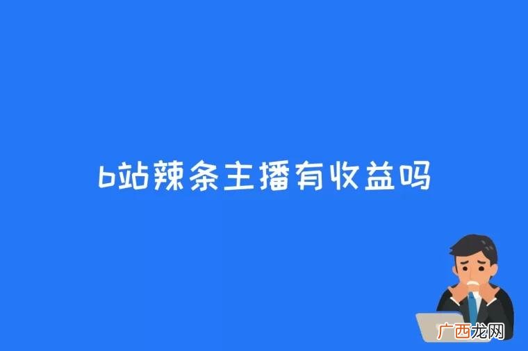 b站投喂辣条主播有收益吗 b站辣条主播有收益吗
