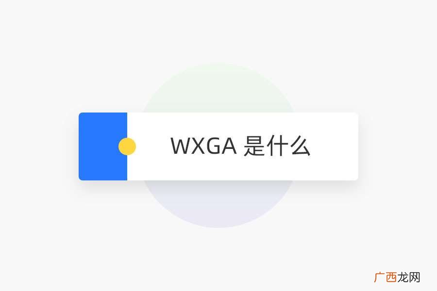 WXGA 是什么