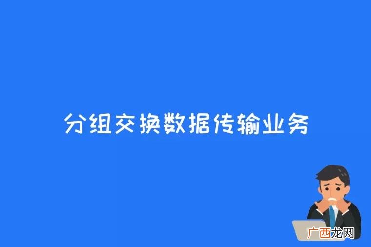 分组交换数据传输业务 分组交换的传输方式有什么