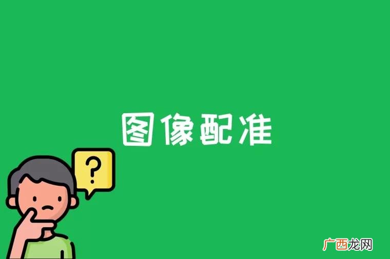 图像配准是什么意思 图像配准是什么