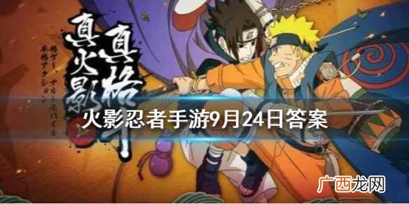 在原作中谁杀害了三代目风影 火影忍者手游9月24日每日一题答案