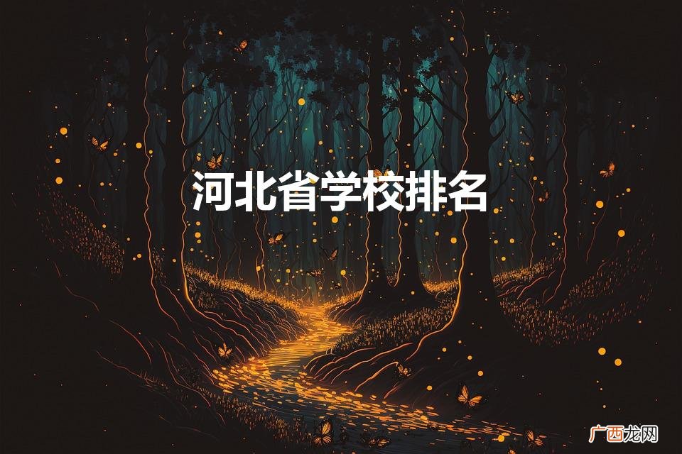 河北省学校排名（河北前十的名牌大学)