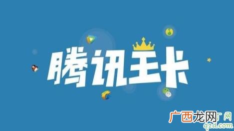 腾讯王卡怎么一次性解除流量封顶一年 腾讯王卡解除流量封顶后怎么收费