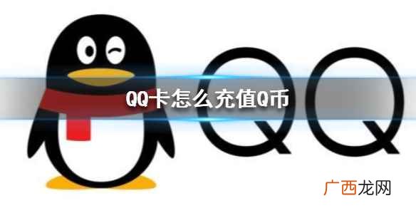 QQ卡怎么充值Q币 QQ卡充值Q币方法