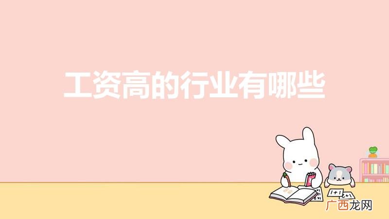 什么工作工资高 工资高的行业有哪些
