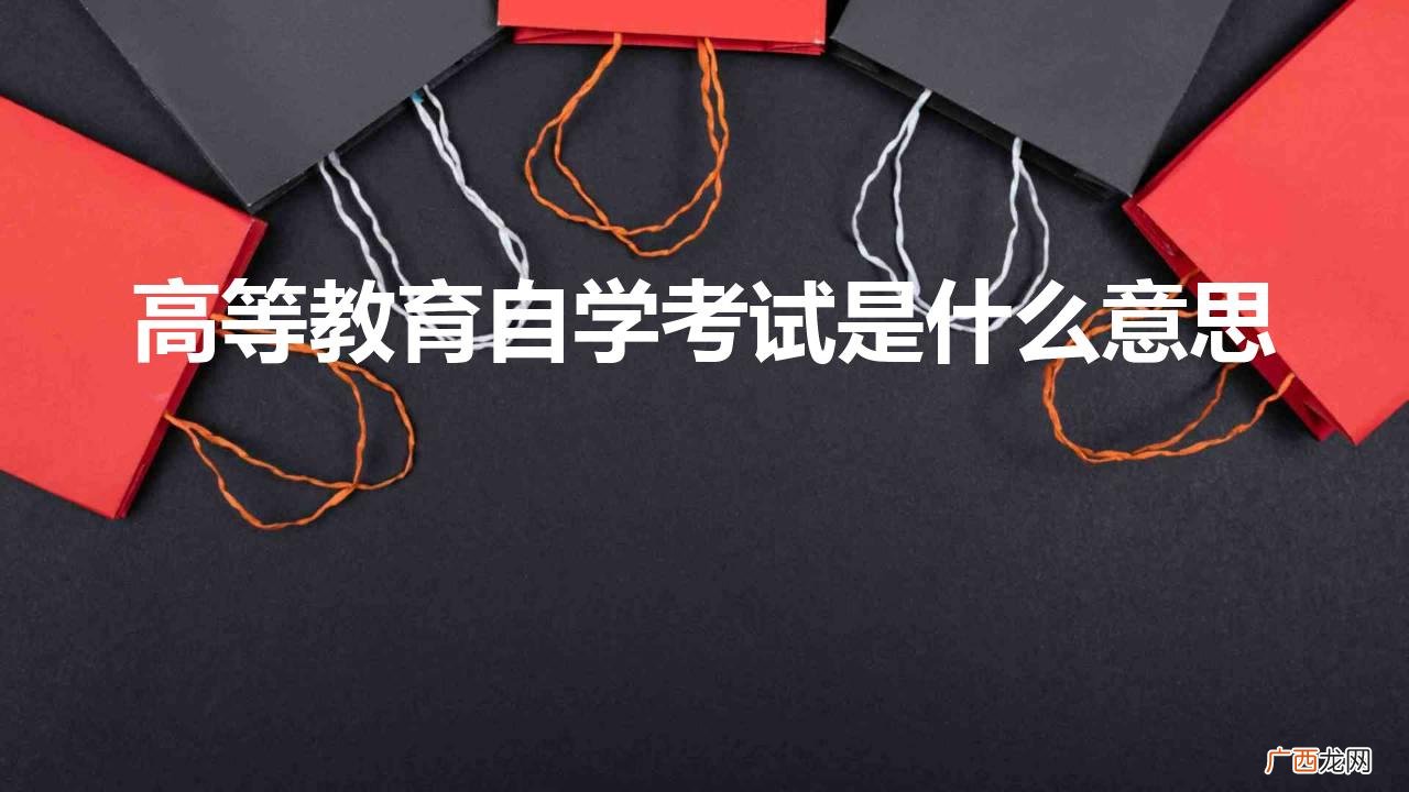 自学考试是全日制吗 高等教育自学考试是什么意思