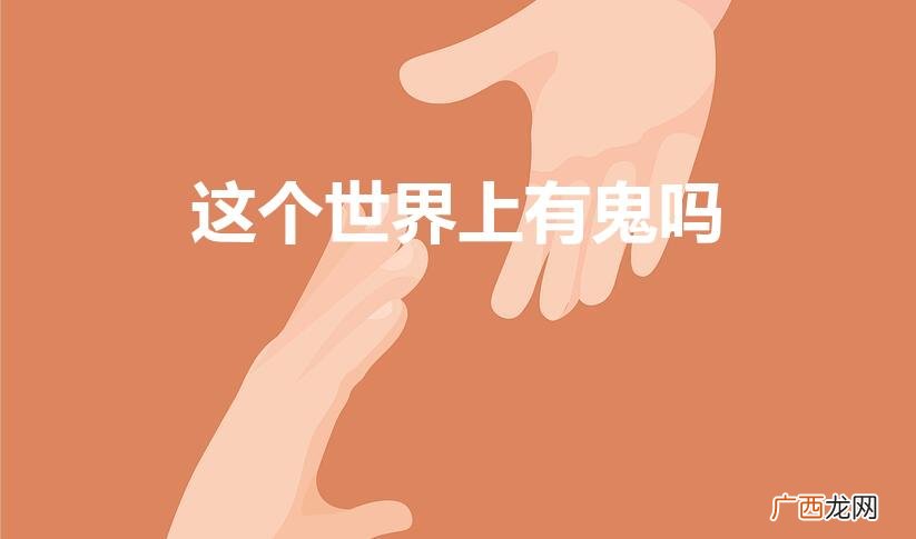 科学解释世界上有没有鬼 这个世界上有鬼吗