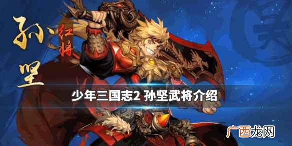 少年三国志2孙坚的样貌是什么样的 少年三国志2孙坚怎么样