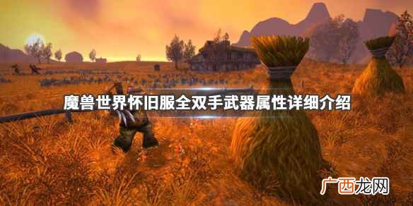 魔兽世界怀旧服全双手武器属性详细介绍 魔兽世界怀旧服双手武器图鉴大全
