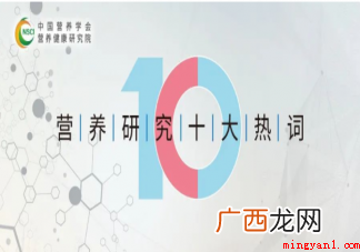 2022年度营养研究十大热词 2022年度营养研究十大热词内容