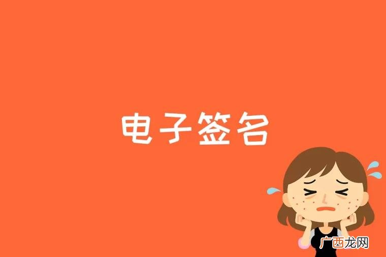 电子签名是一种泛化的概念 电子签名是什么