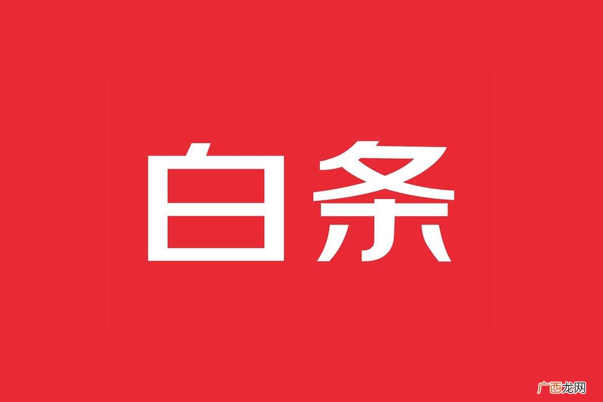 白条的年利率是多少 白条取款利息多少
