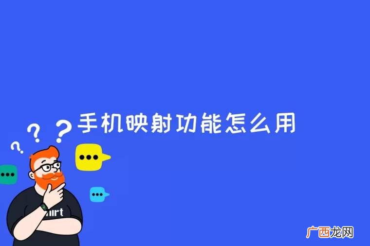 手机屏幕映射到电脑上怎么做 手机映射功能怎么用