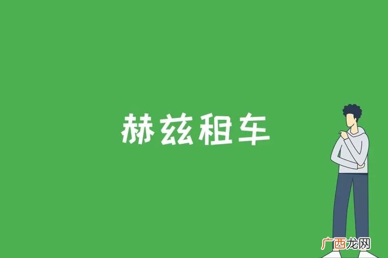 赫兹国际汽车租赁与神州租车联合宣布 赫兹租车是什么