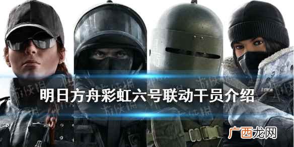 明日方舟彩虹六号联动干员有哪些 明日方舟彩虹六号联动干员介绍