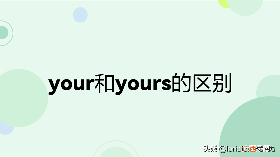 两者的用法和搭配不同 yours和your的区别