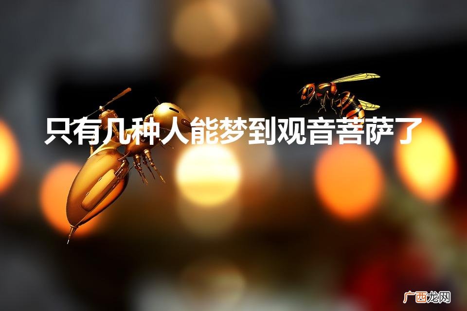 只有几种人能梦到观音菩萨了