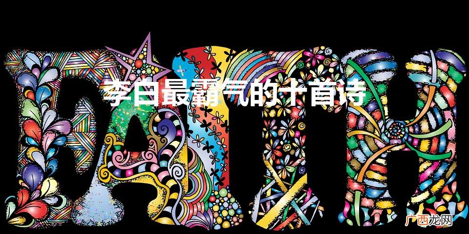 李白最霸气的十首诗（李白唐诗20首)