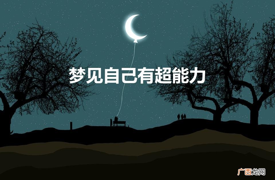 梦见自己有超能力控制物体 梦见自己有超能力