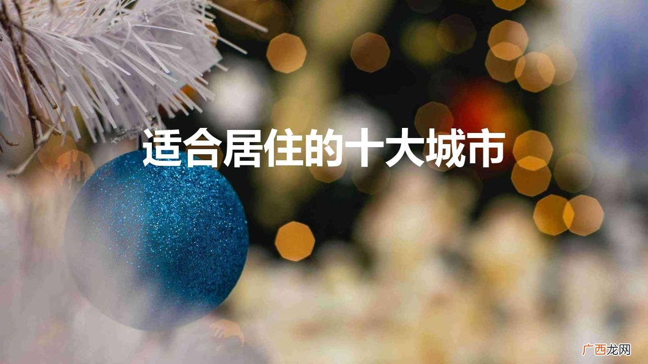 中国居住最舒适的10座城市推荐 我国适合居住的十大城市