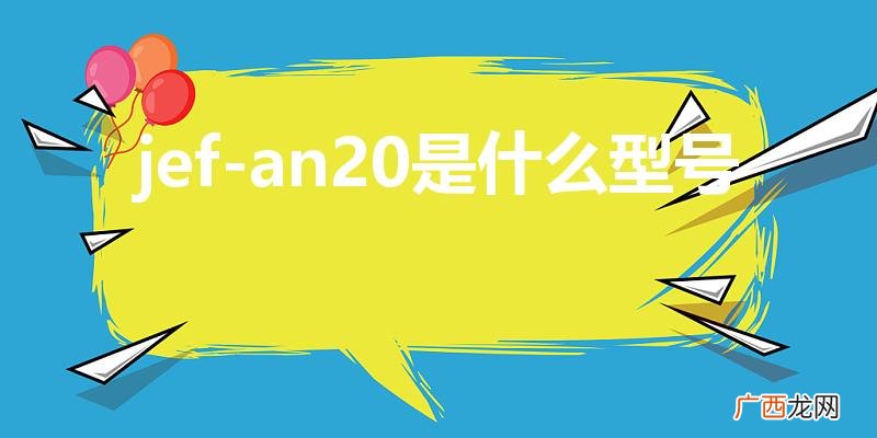 jef-an20是什么型号