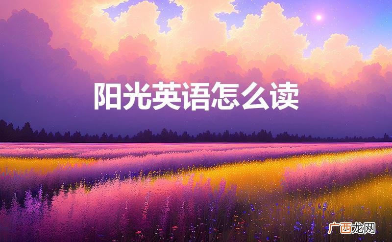 阳光英语怎么读sunshine 阳光英语怎么读