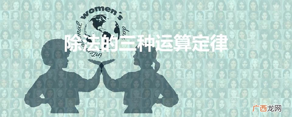 除法的三种运算定律（减法运算定律)