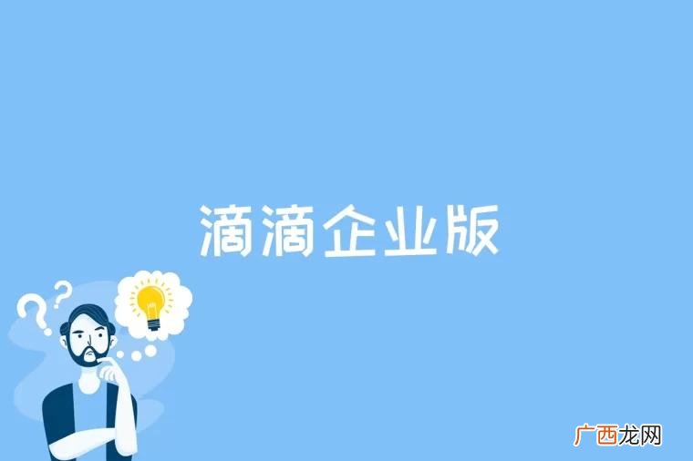 滴滴企业版是什么意思 滴滴企业版是什么