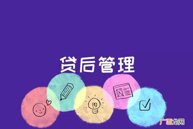 贷后管理是控制风险、防止不良贷款发生的重要一环 贷后管理是什么