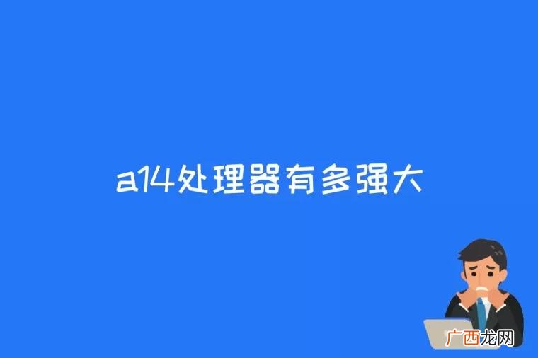 苹果官方介绍A14处理器 a14处理器有多强大