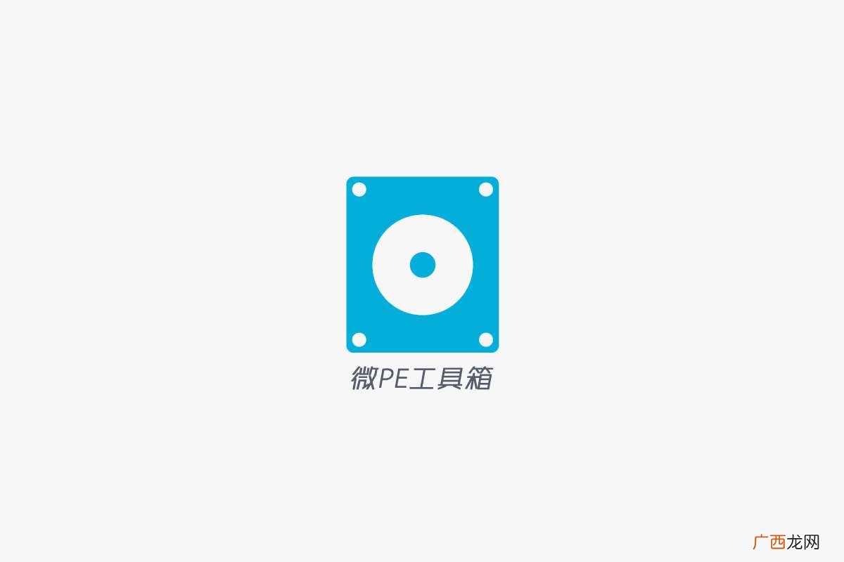 WePE 微PE工具箱 ，绿色纯净的WinPE启动盘/U盘重装系统工具