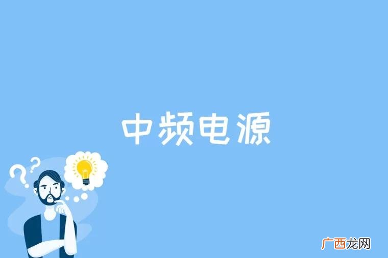 中频电源的结构及工作原理 中频电源是什么