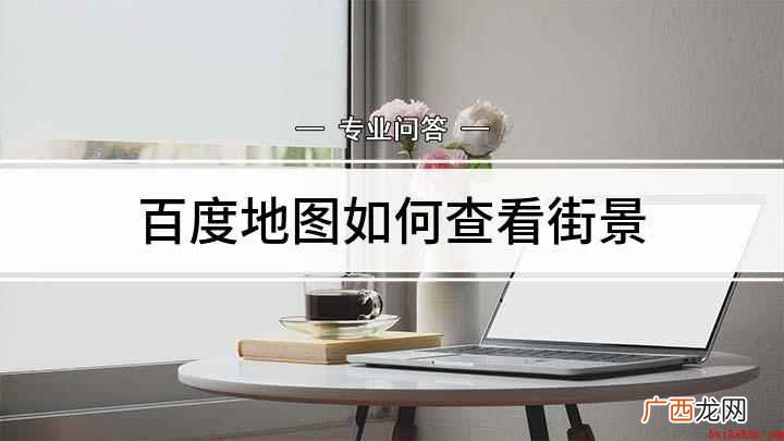 百度地图如何查看街景