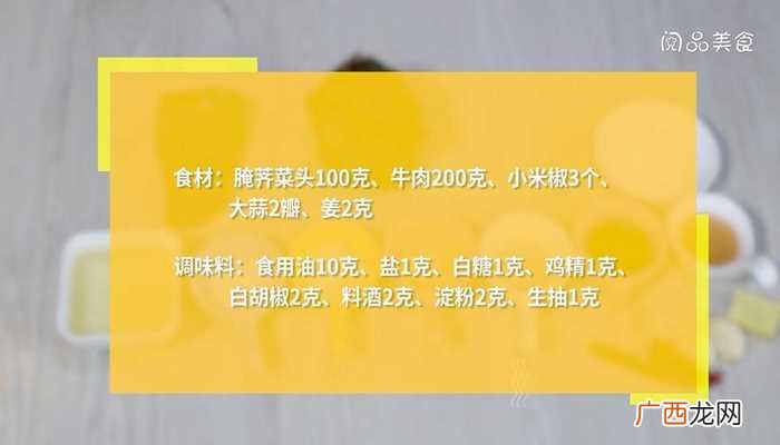 茄子条的做法 芥菜头炒牛肉