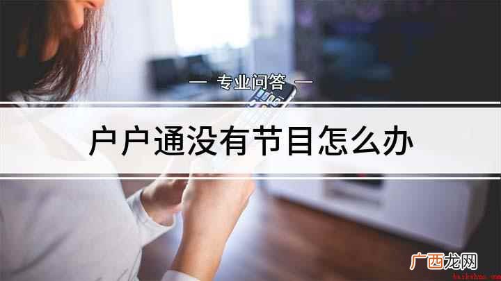 户户通没有节目怎么办