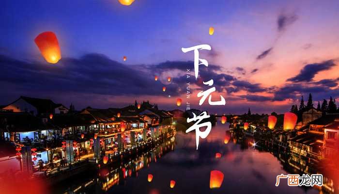 农历十月十五是下元节吗 农历十月十五是什么日子
