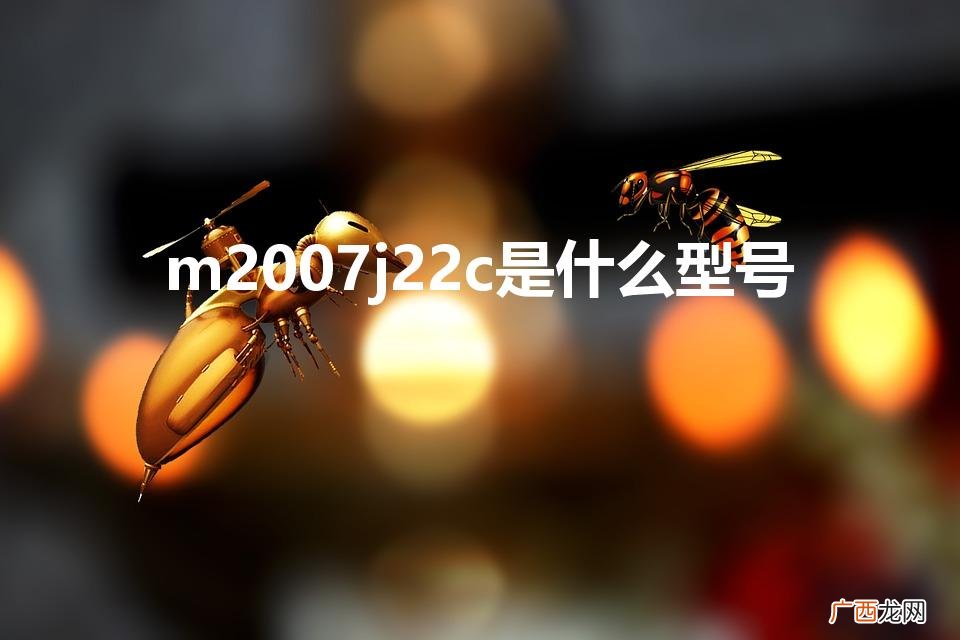 红米m2007j22c手机支持哪些频段 m2007j22c是什么型号