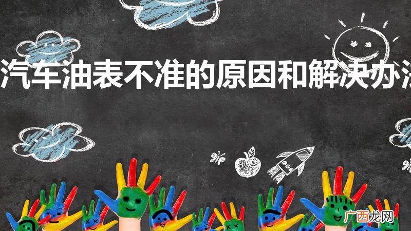 油表不准怎么办是什么原因 汽车油表不准的原因和解决办法