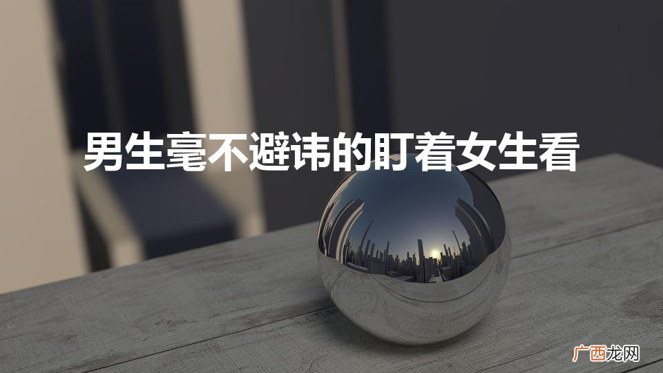男生毫不避讳的盯着女生看