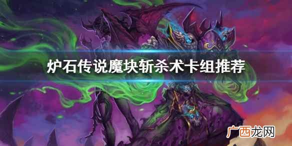 炉石传说魔块斩杀术卡组推荐 炉石传说狂野魔块斩杀术卡组构筑