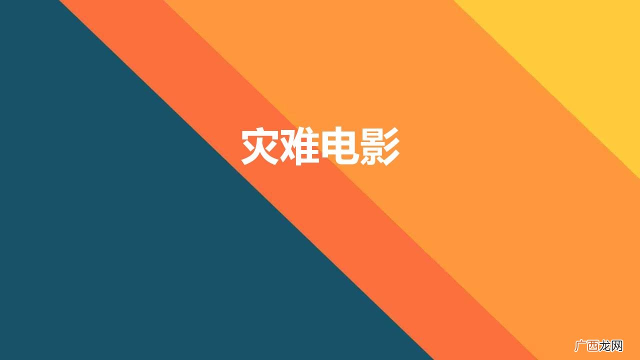 全球票房最高的6部灾难题材大片 灾难电影