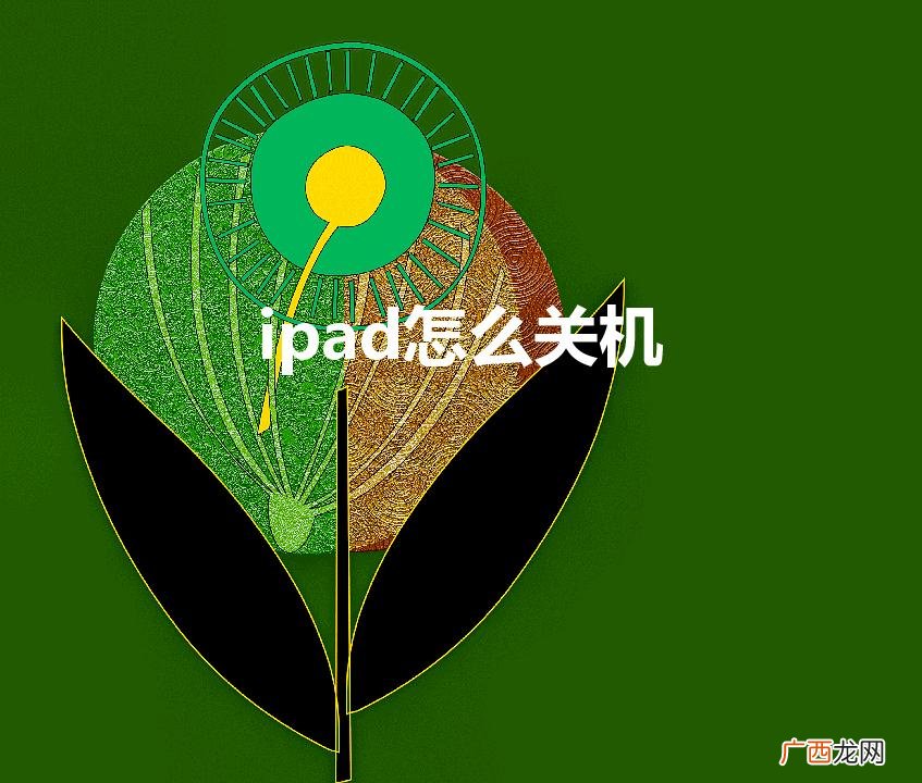 ipad怎么关机重启 ipad怎么关机