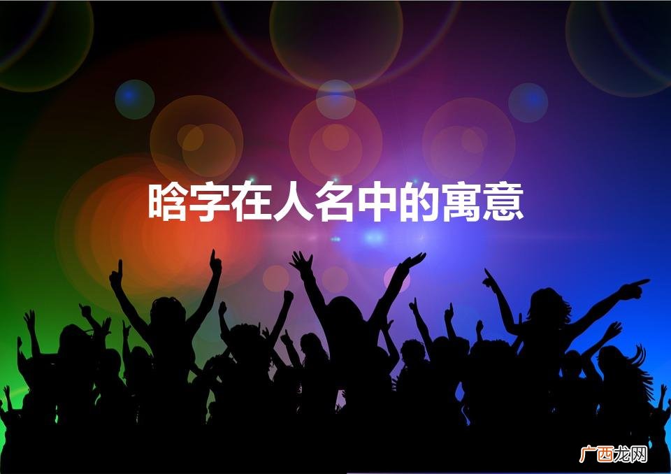 涵和晗哪个更适合女孩 晗字在人名中的寓意