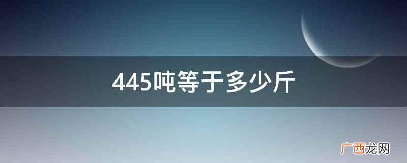 4.445公斤等于多少吨 4450吨等于多少斤