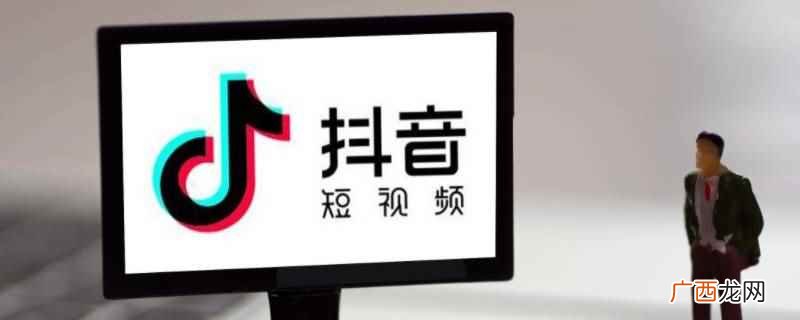 抖音违规不平等是不可逆且无法补救的 抖音违规不平等怎么解决