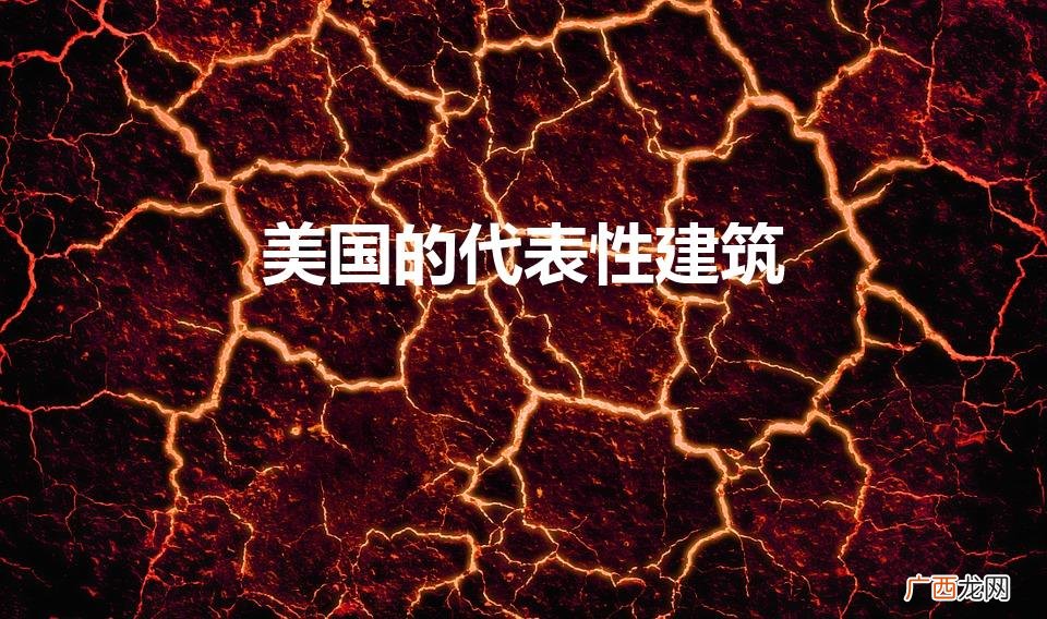 美国的标志性建筑物介绍 美国的代表性建筑是什么