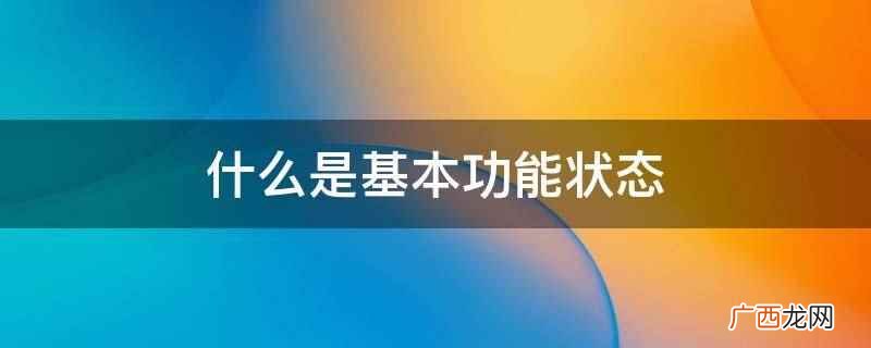 基本功能状态是指用户所要求并承认的功能 什么是基本功能状态