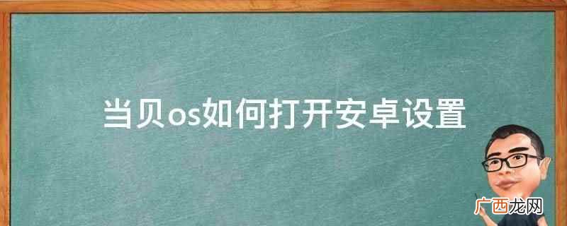 当贝os设置app开机自启动 当贝os 如何进入原生设置界面